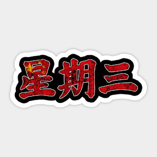 Wednesday in Chinese Character Sticker